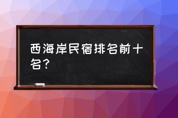 草宿民宿价格表 西海岸民宿排名前十名？