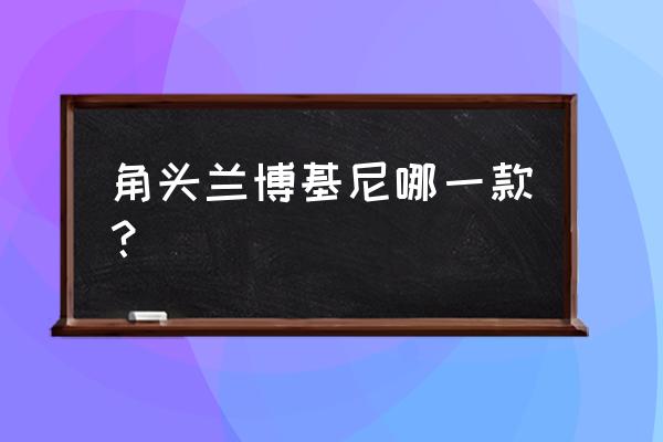 兰博基尼aventador700改装 角头兰博基尼哪一款？