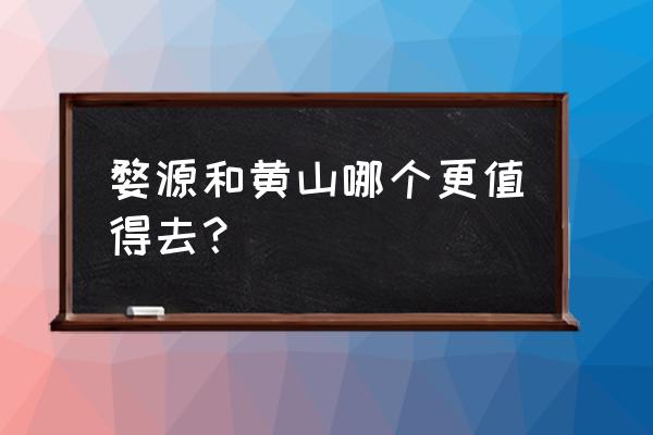 黟县与婺源旅游比较 婺源和黄山哪个更值得去？