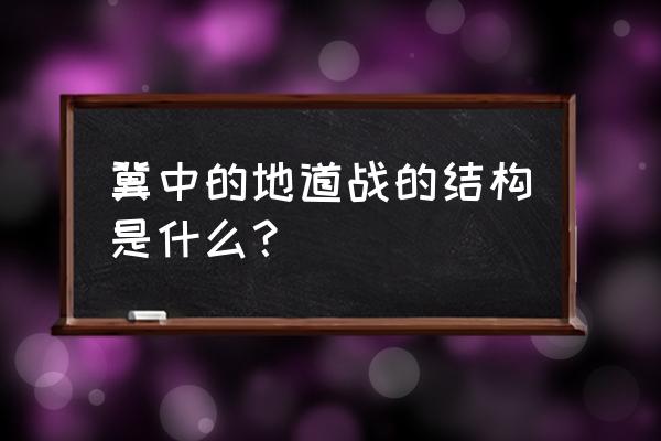 地道战的地道图怎么画五年级 冀中的地道战的结构是什么？