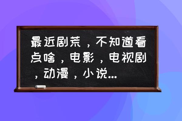 柯南语言是一把利刃 最近剧荒，不知道看点啥，电影，电视剧，动漫，小说都可以，求小伙伴们给个推荐？