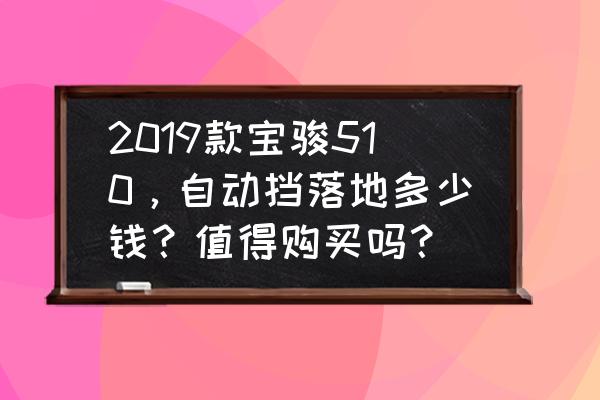 新款宝骏汽车卖多少钱 2019款宝骏510，自动挡落地多少钱？值得购买吗？