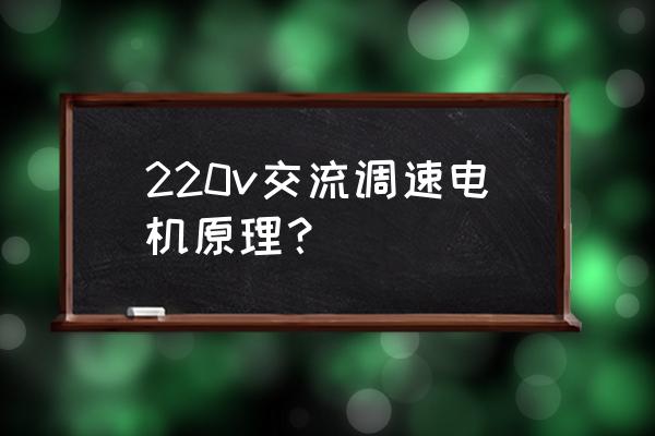 直流减速电机的基本控制原理 220v交流调速电机原理？