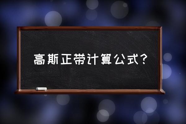 子午线157第二章完整攻略 高斯正带计算公式？