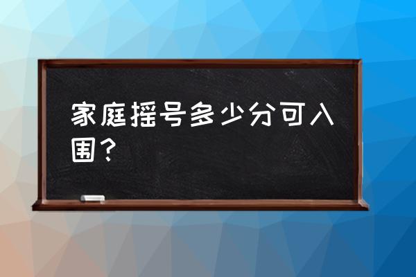 北京小客车摇号个人有积分吗 家庭摇号多少分可入围？