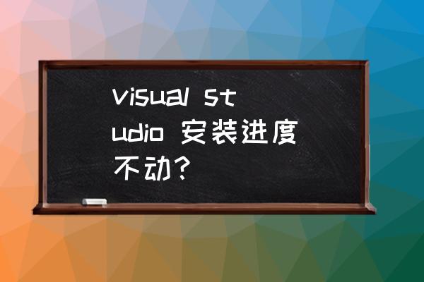 visual studio工具箱关闭了怎么办 visual studio 安装进度不动？