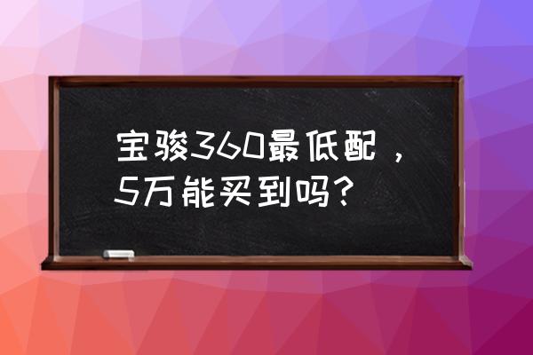 二手车行情查询个人出售宝骏 宝骏360最低配，5万能买到吗？