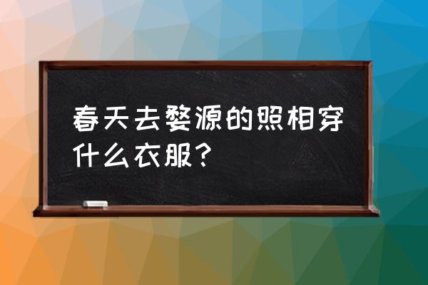 婺源春天摄影哪里最好 春天去婺源的照相穿什么衣服？