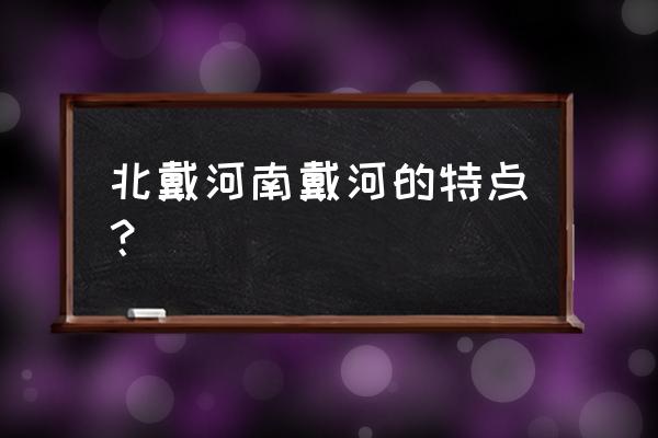 全世界最好的海滩夏威夷和北戴河 北戴河南戴河的特点？