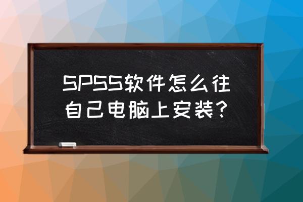 spss安装了却不显示怎么回事 SPSS软件怎么往自己电脑上安装？