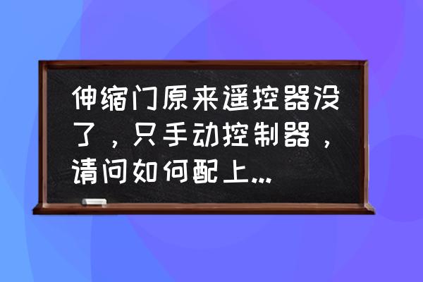 电动伸缩门遥控器怎么配 伸缩门原来遥控器没了，只手动控制器，请问如何配上遥控器？