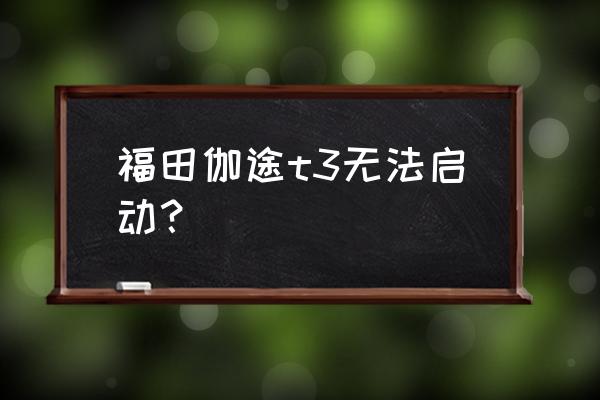 积碳清理在哪个app上找 福田伽途t3无法启动？