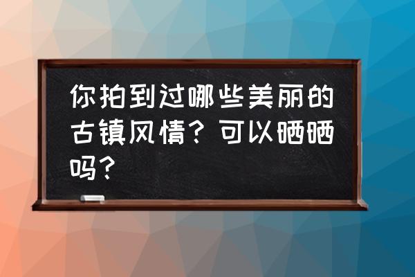 深圳宝安蚝壳为墙的古建筑 你拍到过哪些美丽的古镇风情？可以晒晒吗？