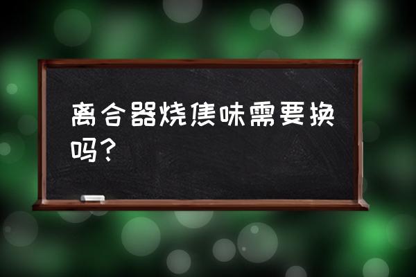 离合器偶尔烧焦一次还能用吗 离合器烧焦味需要换吗？