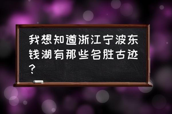 东钱湖十里四香攻略 我想知道浙江宁波东钱湖有那些名胜古迹？