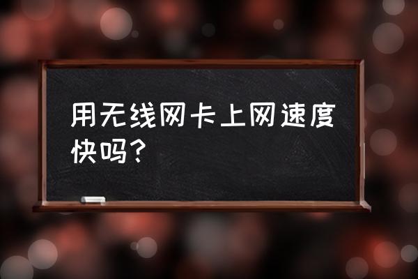 无线网卡买多大的合适 用无线网卡上网速度快吗？