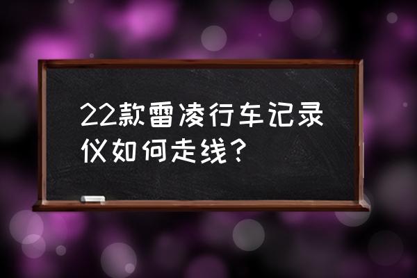 丰田雷凌专用行车记录仪安装步骤 22款雷凌行车记录仪如何走线？