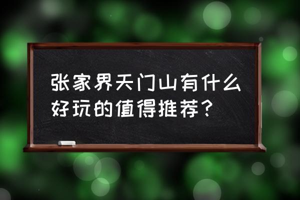 张家界旅游推荐时间和地点攻略图 张家界天门山有什么好玩的值得推荐？