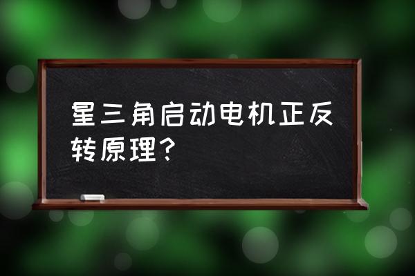 星三角正反转降压启动实物电路图 星三角启动电机正反转原理？