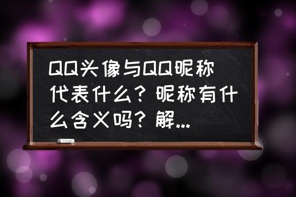 火影忍者怎样通过昵称添加好友 QQ头像与QQ昵称代表什么？昵称有什么含义吗？解释一下？