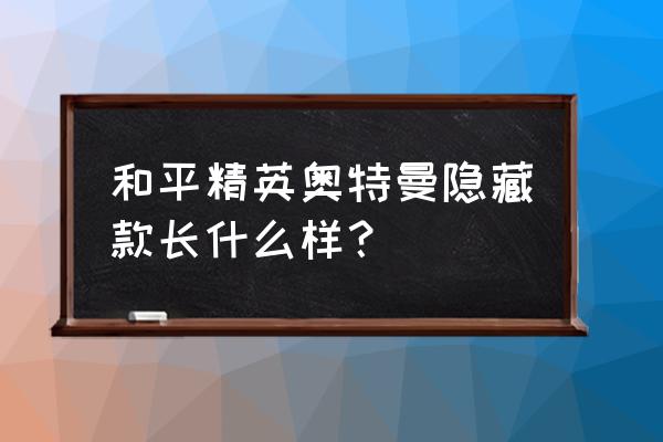 奥特曼长什么样呀 和平精英奥特曼隐藏款长什么样？