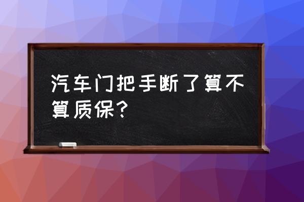 宝马质保期内可以免费更换哪些 汽车门把手断了算不算质保？