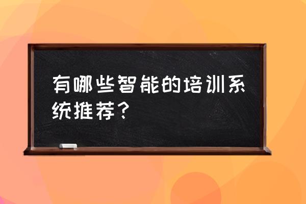 课时管理系统 有哪些智能的培训系统推荐？