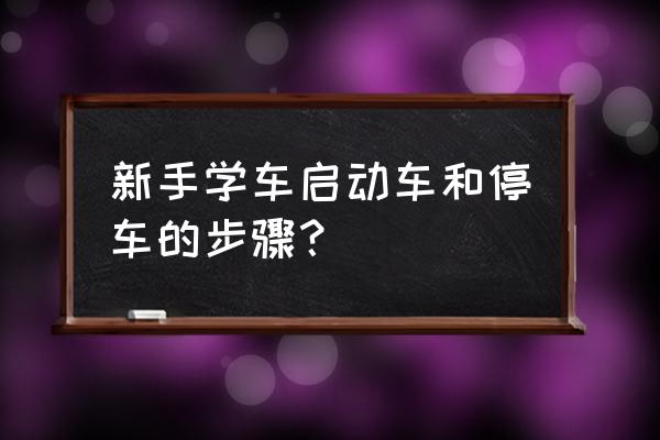 车辆起步灯光正确操作 新手学车启动车和停车的步骤？