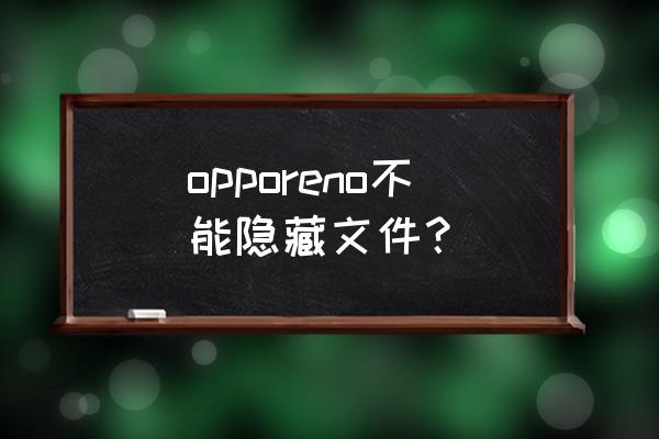 oppo reno7隐藏的文件怎么打开 opporeno不能隐藏文件？