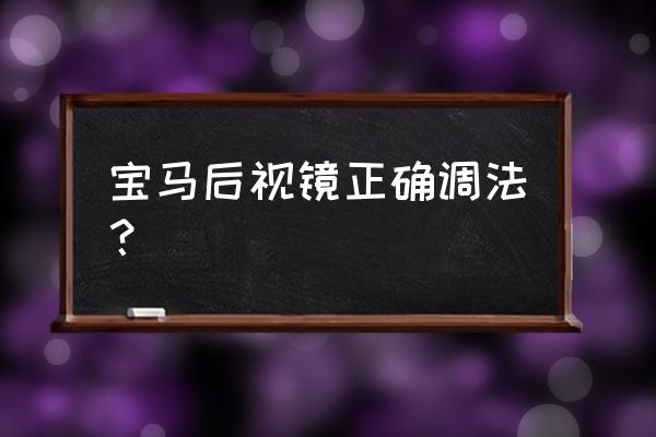 宝马1系折叠后视镜安装详细教程 宝马后视镜正确调法？