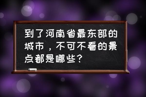 永城市旅游景点有哪些地方 到了河南省最东部的城市，不可不看的景点都是哪些？