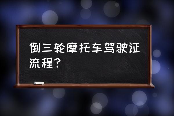 如何正确的右转入坡道定点停车 倒三轮摩托车驾驶证流程？