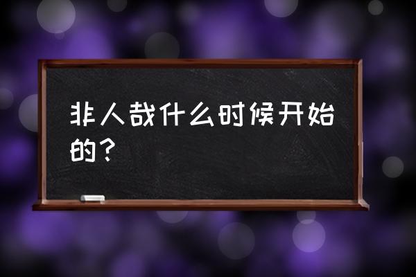 非人哉哪里更新最快 非人哉什么时候开始的？