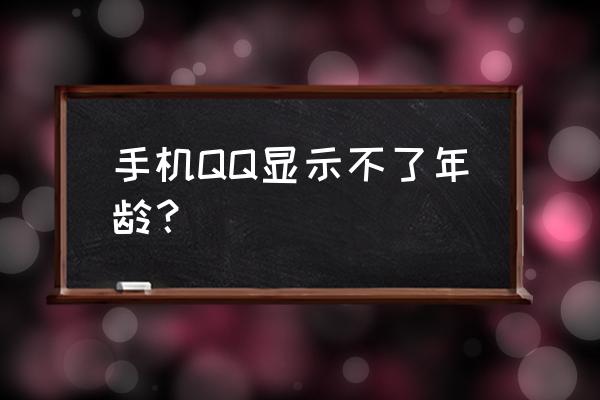 手机查看qq年龄教程 手机QQ显示不了年龄？