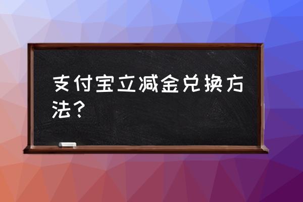 支付宝怎么抢红包省钱 支付宝立减金兑换方法？