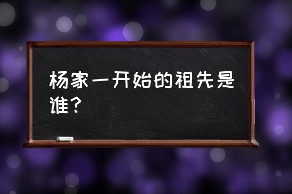 仙谷云app怎么找回密码 杨家一开始的祖先是谁？