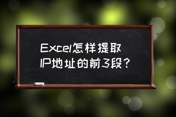 命令行设置ip地址自动获取 Excel怎样提取IP地址的前3段？