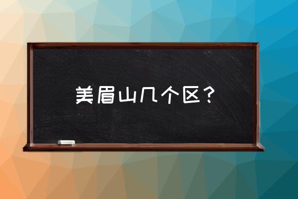 黑龙滩风景区有什么好耍的地方 美眉山几个区？