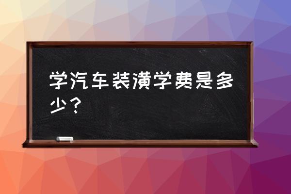 汽车美容创业培训学费一般多少 学汽车装潢学费是多少？