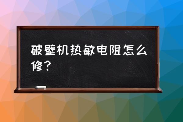 维修电阻的工具的使用方法 破壁机热敏电阻怎么修？