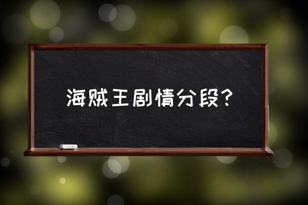 数码宝贝新世纪伙伴有几个 海贼王剧情分段？