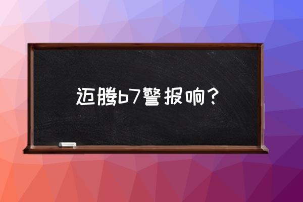 迈腾b7内饰异响解决方法 迈腾b7警报响？