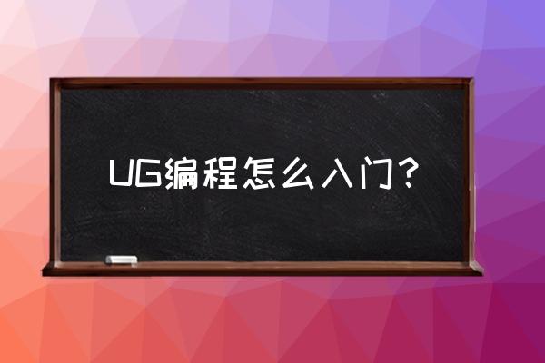 ug建模10.0入门教程 UG编程怎么入门？