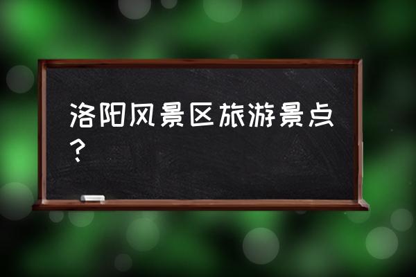 黛眉山二日游最佳路线 洛阳风景区旅游景点？