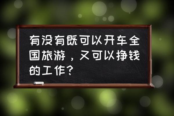 港澳五日游旅游攻略 有没有既可以开车全国旅游，又可以挣钱的工作？