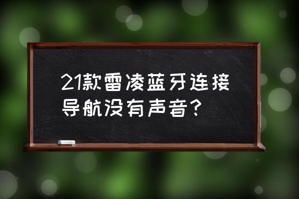 车载蓝牙明明已连接但就是没声音 21款雷凌蓝牙连接导航没有声音？