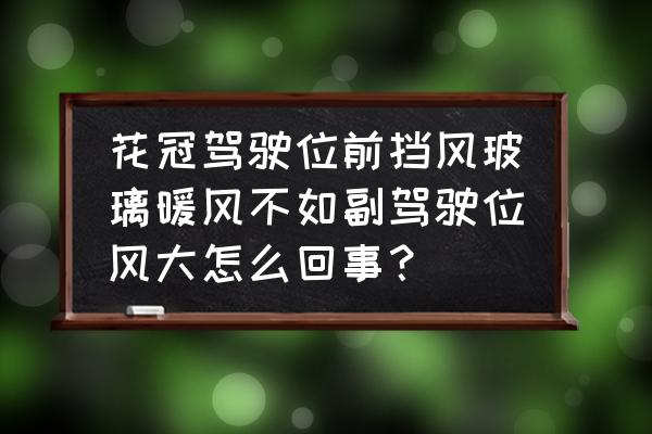 丰田花冠开冷气点了ac还是出热风 花冠驾驶位前挡风玻璃暖风不如副驾驶位风大怎么回事？