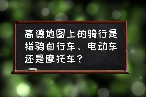 摩托车什么驾考软件有语音播报 高德地图上的骑行是指骑自行车、电动车还是摩托车？