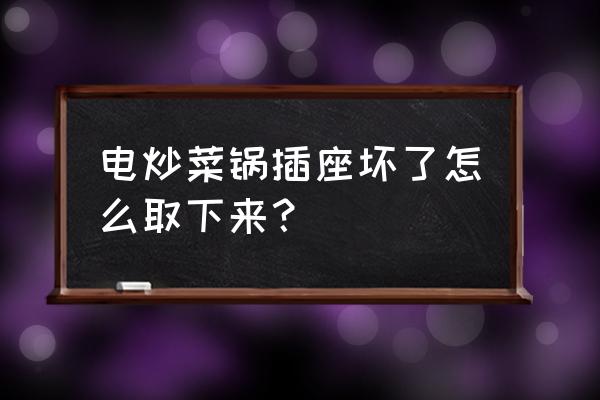 电烙铁拆电池座子 电炒菜锅插座坏了怎么取下来？