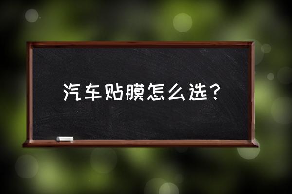 车辆贴膜怎么看出是正品 汽车贴膜怎么选？